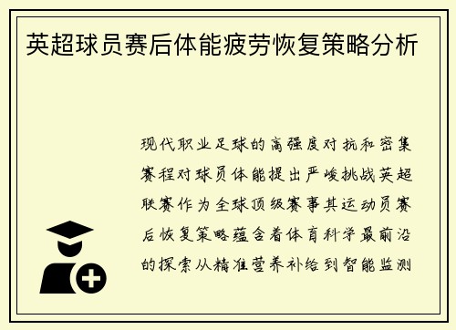 英超球员赛后体能疲劳恢复策略分析