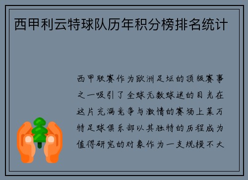 西甲利云特球队历年积分榜排名统计