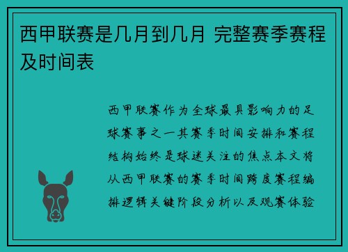 西甲联赛是几月到几月 完整赛季赛程及时间表