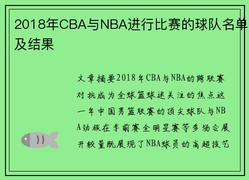 2018年CBA与NBA进行比赛的球队名单及结果