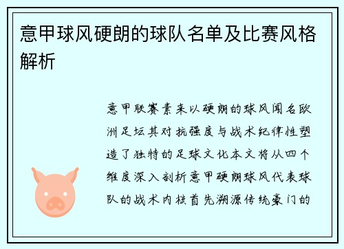 意甲球风硬朗的球队名单及比赛风格解析
