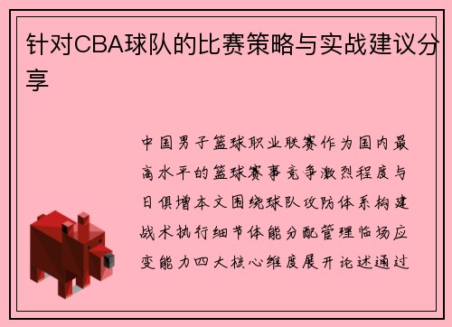 针对CBA球队的比赛策略与实战建议分享