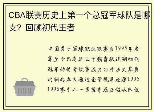 CBA联赛历史上第一个总冠军球队是哪支？回顾初代王者