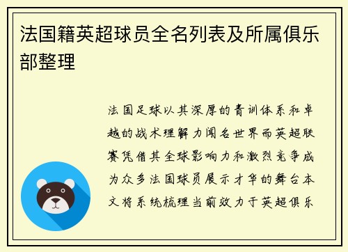法国籍英超球员全名列表及所属俱乐部整理
