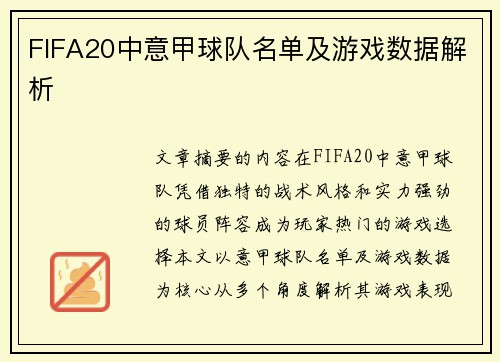 FIFA20中意甲球队名单及游戏数据解析