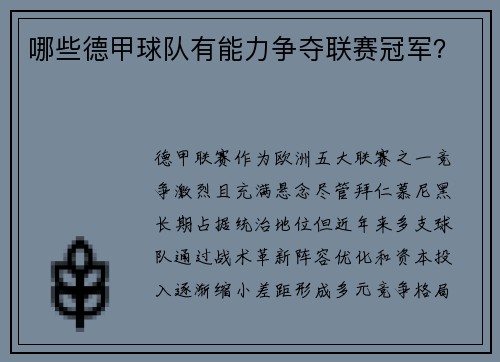 哪些德甲球队有能力争夺联赛冠军？
