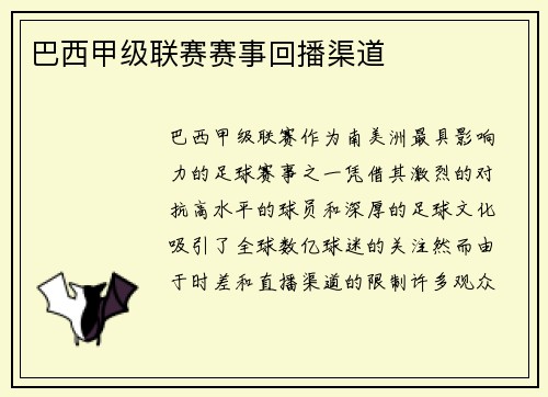 巴西甲级联赛赛事回播渠道