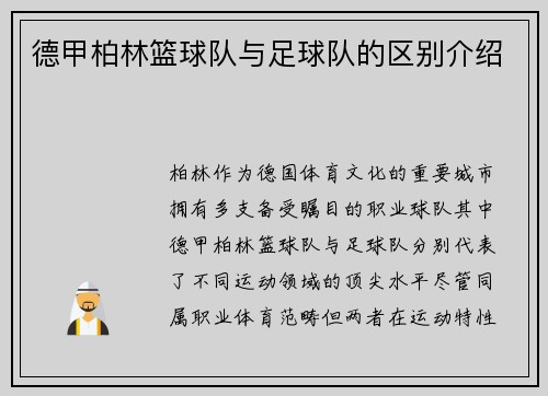 德甲柏林篮球队与足球队的区别介绍