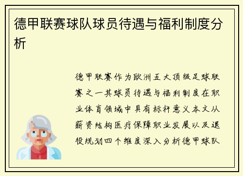 德甲联赛球队球员待遇与福利制度分析
