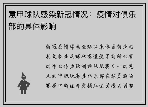意甲球队感染新冠情况：疫情对俱乐部的具体影响