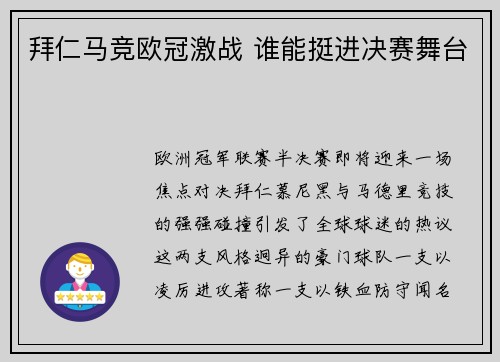 拜仁马竞欧冠激战 谁能挺进决赛舞台