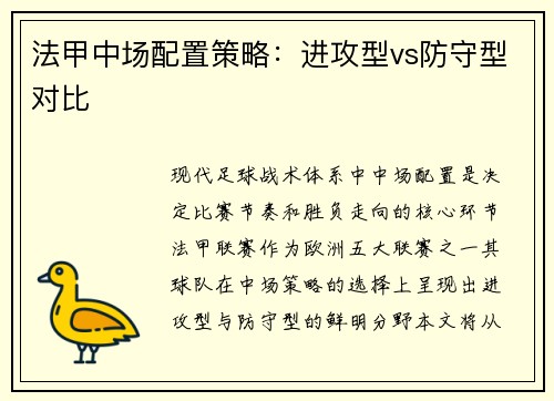 法甲中场配置策略：进攻型vs防守型对比