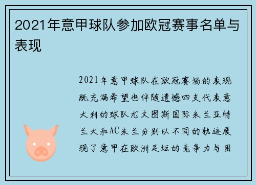 2021年意甲球队参加欧冠赛事名单与表现