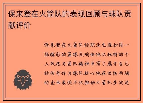 保来登在火箭队的表现回顾与球队贡献评价