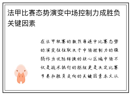 法甲比赛态势演变中场控制力成胜负关键因素