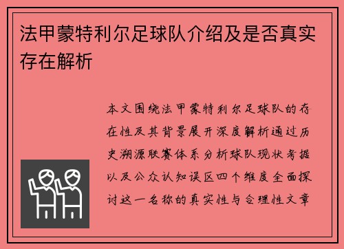 法甲蒙特利尔足球队介绍及是否真实存在解析