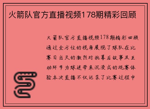 火箭队官方直播视频178期精彩回顾