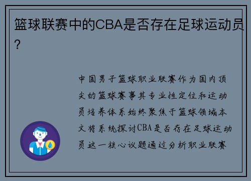 篮球联赛中的CBA是否存在足球运动员？