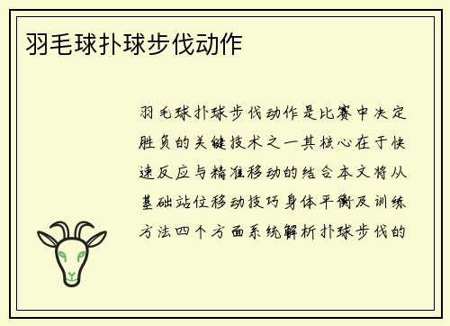 羽毛球扑球步伐动作