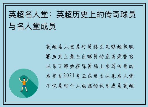 英超名人堂：英超历史上的传奇球员与名人堂成员