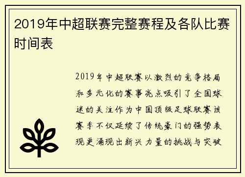 2019年中超联赛完整赛程及各队比赛时间表