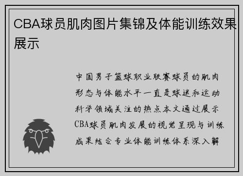 CBA球员肌肉图片集锦及体能训练效果展示
