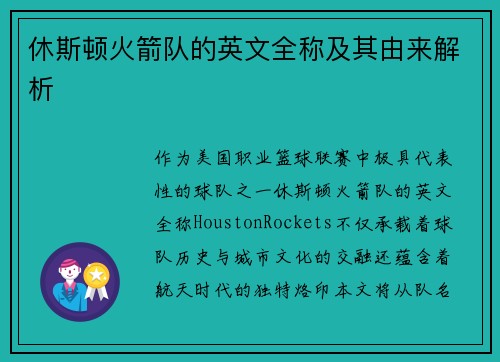 休斯顿火箭队的英文全称及其由来解析