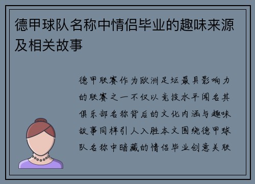 德甲球队名称中情侣毕业的趣味来源及相关故事