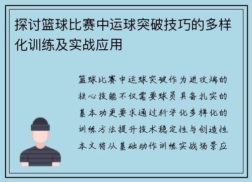 探讨篮球比赛中运球突破技巧的多样化训练及实战应用