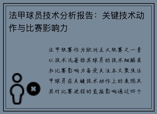 法甲球员技术分析报告：关键技术动作与比赛影响力