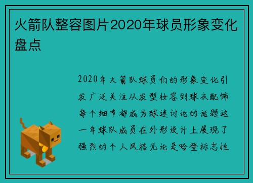 火箭队整容图片2020年球员形象变化盘点