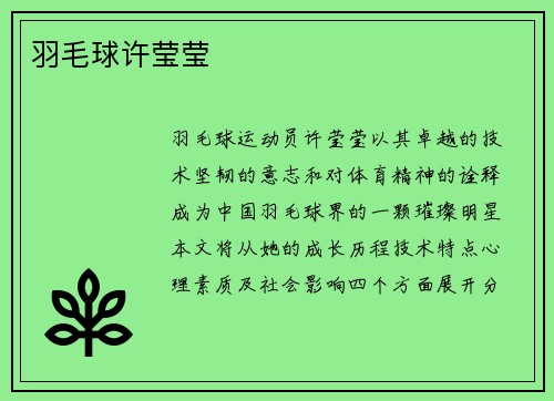 羽毛球许莹莹
