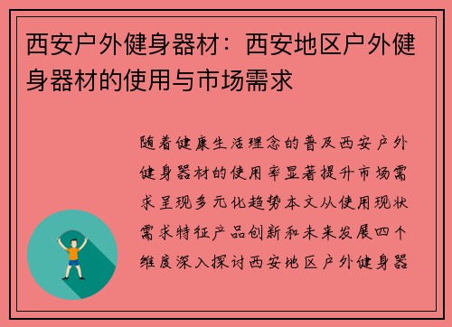 西安户外健身器材：西安地区户外健身器材的使用与市场需求