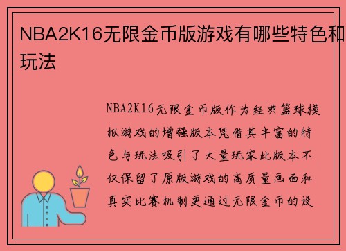 NBA2K16无限金币版游戏有哪些特色和玩法