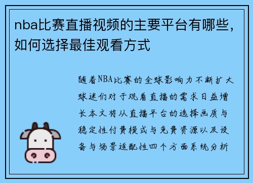 nba比赛直播视频的主要平台有哪些，如何选择最佳观看方式