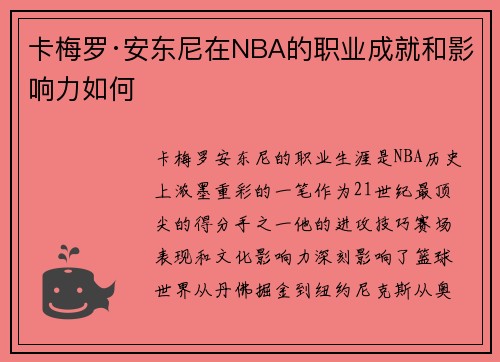 卡梅罗·安东尼在NBA的职业成就和影响力如何