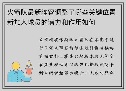 火箭队最新阵容调整了哪些关键位置新加入球员的潜力和作用如何