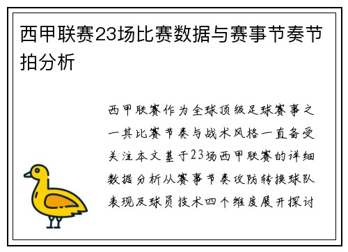 西甲联赛23场比赛数据与赛事节奏节拍分析