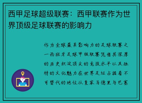 西甲足球超级联赛：西甲联赛作为世界顶级足球联赛的影响力