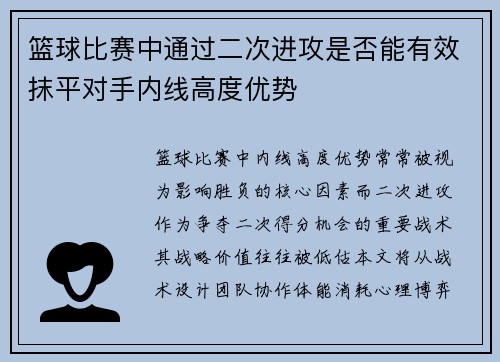 篮球比赛中通过二次进攻是否能有效抹平对手内线高度优势