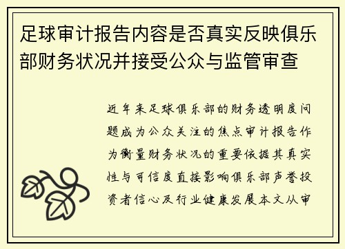 足球审计报告内容是否真实反映俱乐部财务状况并接受公众与监管审查