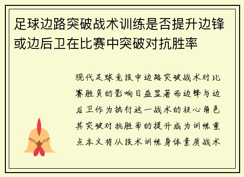 足球边路突破战术训练是否提升边锋或边后卫在比赛中突破对抗胜率
