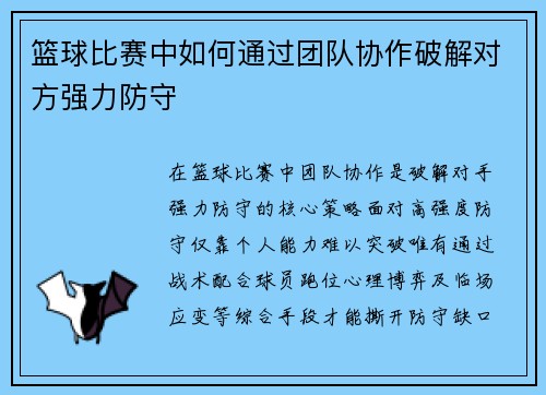 篮球比赛中如何通过团队协作破解对方强力防守
