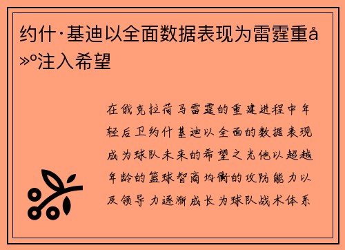 约什·基迪以全面数据表现为雷霆重建注入希望
