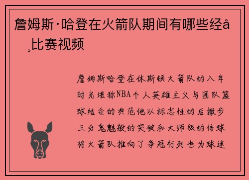 詹姆斯·哈登在火箭队期间有哪些经典比赛视频