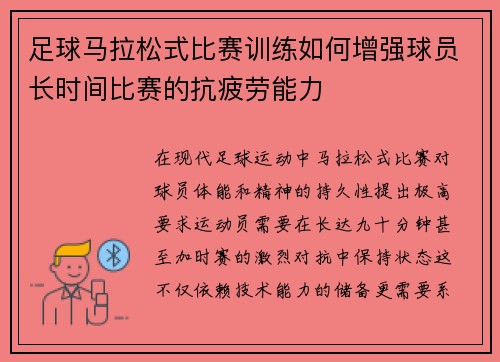 足球马拉松式比赛训练如何增强球员长时间比赛的抗疲劳能力