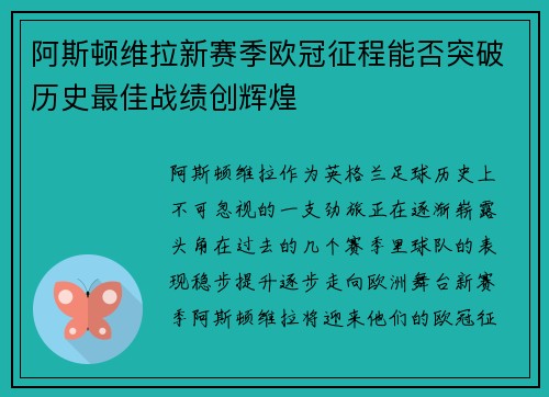 阿斯顿维拉新赛季欧冠征程能否突破历史最佳战绩创辉煌