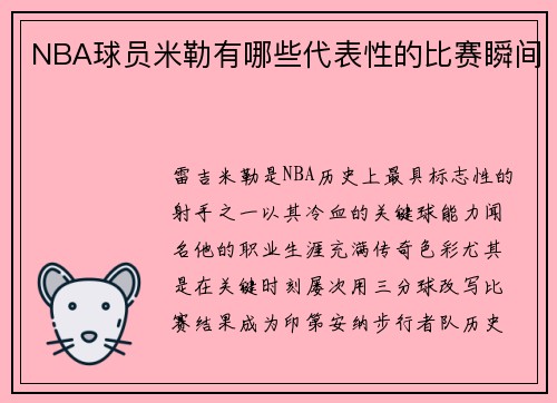NBA球员米勒有哪些代表性的比赛瞬间