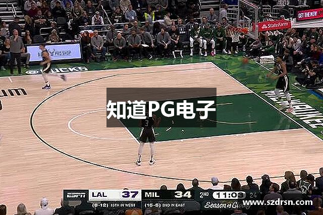 知道PG电子